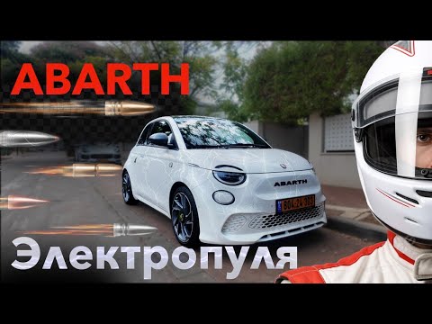 Видео: Abarth 2025. Сумасшедшая электротаблетка адреналина!
