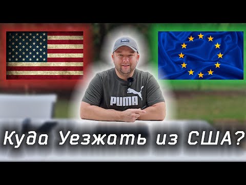 Видео: Куда ехать после США?