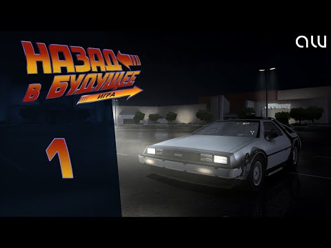 Видео: Прохождение Back to the Future (Назад в будущее) - Часть 1 (без комментариев, 4K)