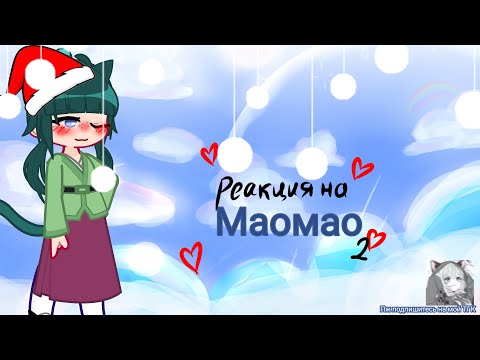 Видео: 🌟 Реакция монолог фармацевта на Мао Мао 🌟 2/?