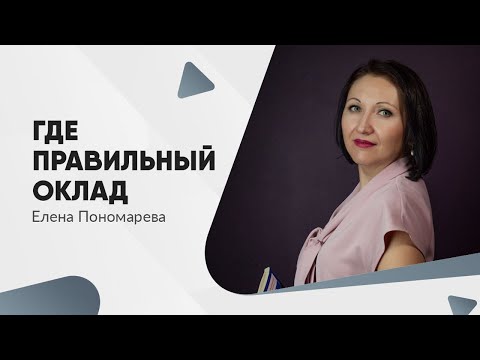 Видео: Где указан правильный оклад - Елена Пономарева