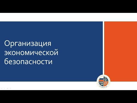 Видео: Вебинар "Создание модели службы экономической безопасности"