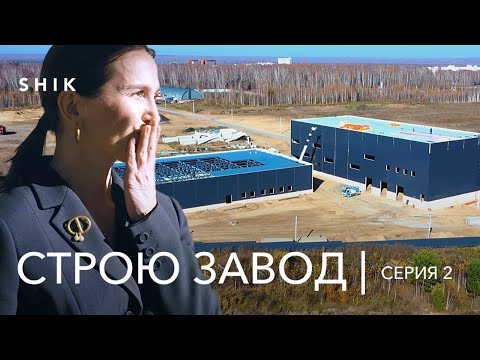 Видео: SHIK ЗАВОД: этапы строительства. 2 комплекса вместо пустого поля.