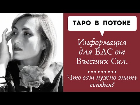 Видео: Информация, предупреждение, совет от высших сил для ВАС!