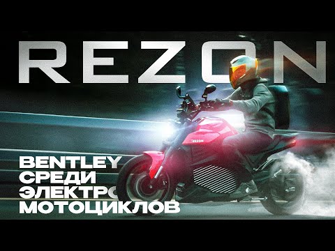 Видео: Электромотоцикл Rezon Bohemia, премиальный Китай для больших мальчикох ⚡ Обзор и Тест-драйв