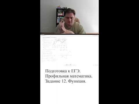 Видео: Задание 12. Анализ функции. ЕГЭ ПРОФИЛЬ Математика. Первая часть.