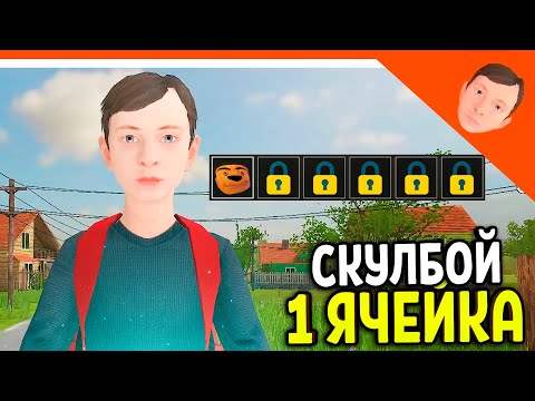 Видео: 🩸 СКУЛБОЙ 1 СЛОТ / ОДНА ЯЧЕЙКА ИНВЕНТАРЯ ИСПЫТАНИЕ! ФИНАЛ! 🩸 SchoolBoy Runaway Скулбой Раневей
