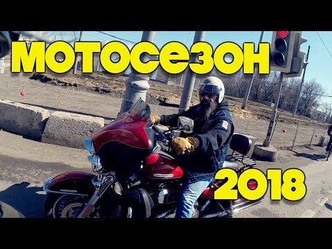 Видео: Мотосезон 2018  Запуск мотоцикла, открытие сезона!
