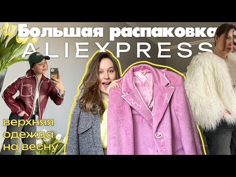 Видео: БОЛЬШАЯ распаковка AliExpress | верхняя одежда на весну | нашла лучшие магазины с бижутерией