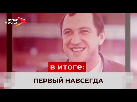 Видео: В Северной Осетии вспоминают олимпийского триумфатора Сослана Андиева