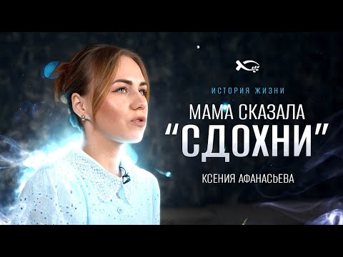 Видео: Я буду ненавидеть весь мир | история жизни | Ксения Афанасьева