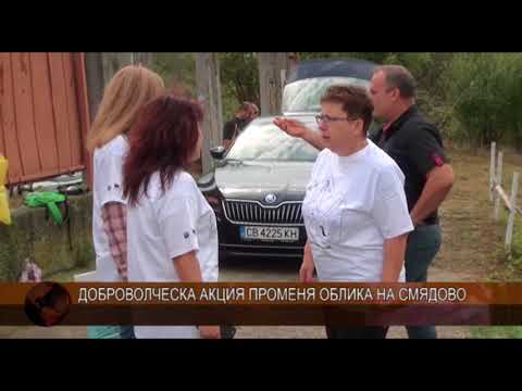 Видео: Доброволческа акция променя облика на Смядово