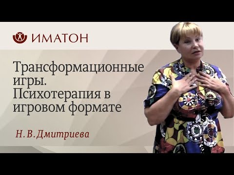 Видео: Трансформационные игры. Психотерапия в игровом формате