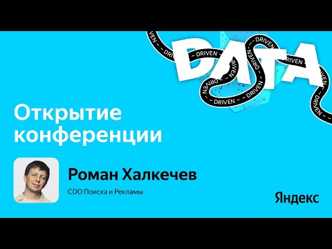 Видео: Открытие конференции / Роман Халкечев