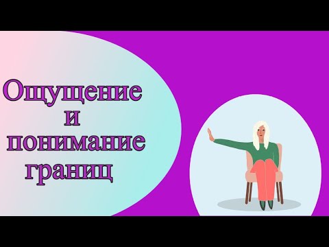 Видео: Ощущение и понимание границ