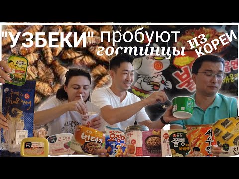 Видео: 🇺🇿#Узбеки пробуют гостинцы из Кореи часть#1, #Ташкент, #Узбекистан