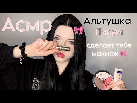 Видео: АСМР| Пикми альтушка сделает тебе макияж