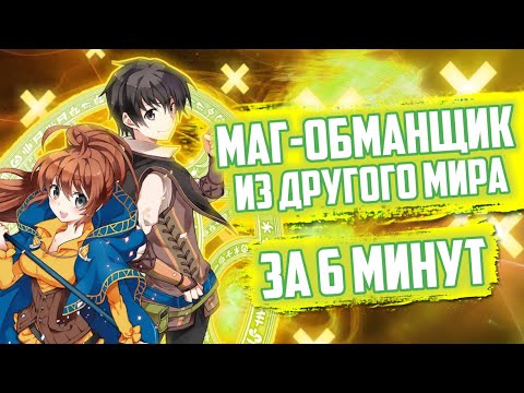 Видео: МАГ-ОБМАНЩИК ИЗ ДРУГОГО МИРА ЗА 6 МИНУТ