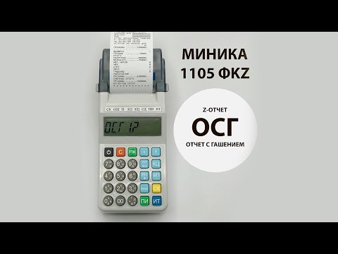 Видео: Z-отчет (отчет с гашением, закрытие смены). МИНИКА 1105 ФKZ ONLINE. Инструкция пользователя