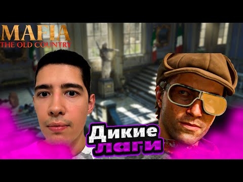 Видео: ДИКИЕ ЛАГИ #8 - ПРОХОЖДЕНИЕ MAFIA THE OLD COUNTRY