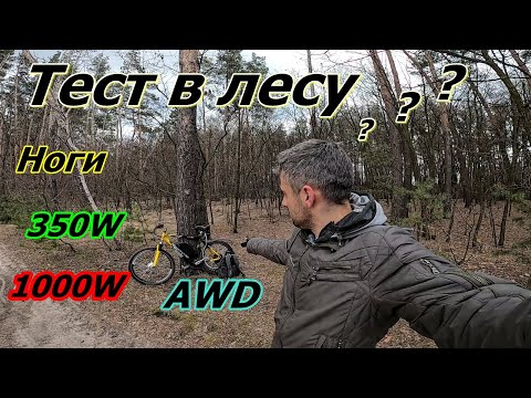 Видео: Электровелосипед в лесу / Что выбрать / 350 Вт, 1000 Вт, AWD (2500 Вт)