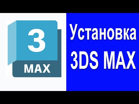 Видео: 3Ds Max - Установка актуальной версии с официального сайта