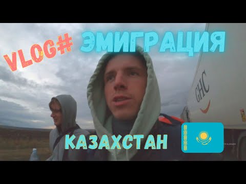 Видео: VLOG# ЭМИГРАЦИЯ. Пешком через границу из Москвы в Казахстан