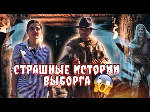 Видео: Мифы и городские легенды старого Выборга