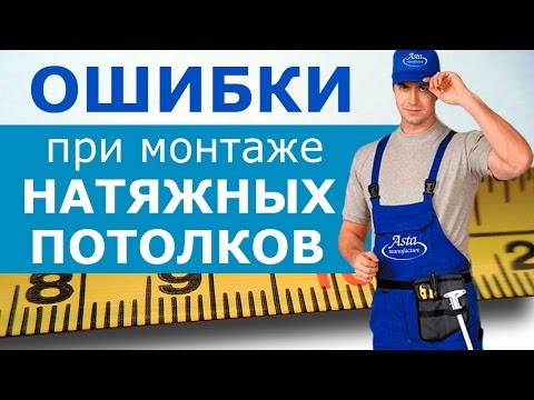 Видео: Ошибки и сложности при установке натяжных потолков. Советы от компании Аста М