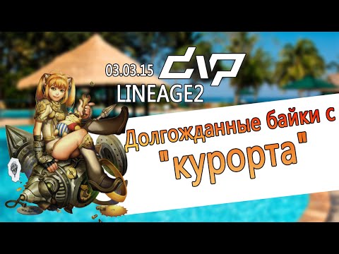 Видео: dvp - Lineage 2 - Долгожданные байки с "курорта"