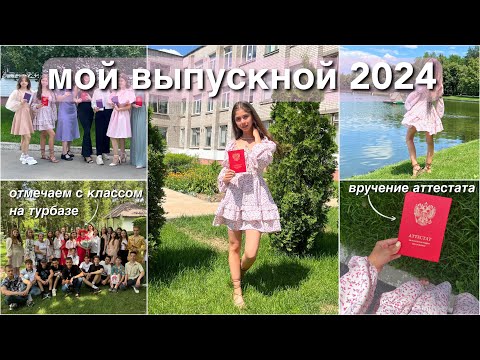 Видео: МОЙ ВЫПУСКНОЙ 2024 🤍 Как прошло мое окончание 9 класса?