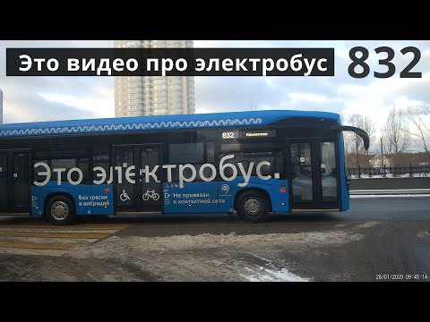 Видео: Электробус 832 Крылатское - Спорткомплекс "Крылатское" // 26 января 2020