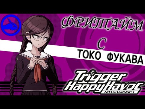 Видео: ВСЕ ФРИТАЙМЫ НА РУССКОМ | ТОКО ФУКАВА ► Danganronpa: Trigger Happy Havoc