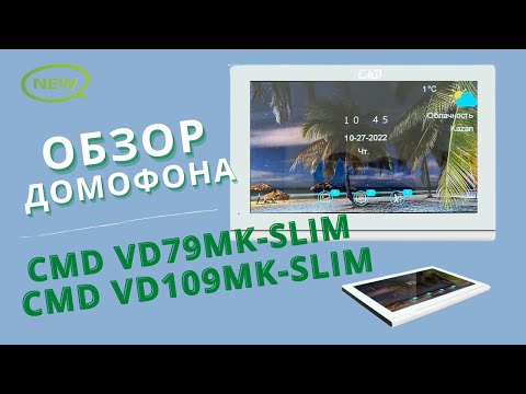 Видео: Обзор домофона со встроенным координатным модулем | CMD-VD79MK-Slim | CMD-VD109MK-Slim