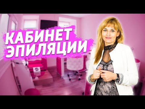 Видео: Как оборудовать кабинет мастера по эпиляции | Секреты от Яны Осадчей