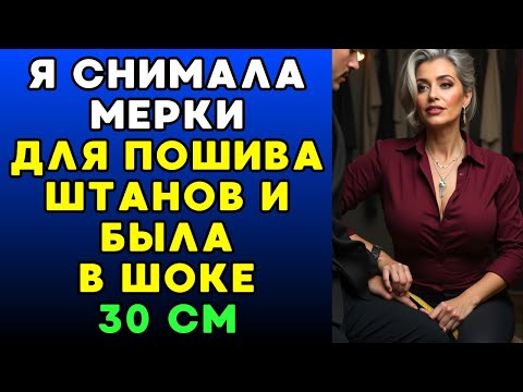 Видео: Портной снял мерки с женщины – она сразу вздохнула с облегчением