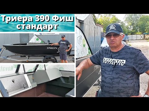 Видео: Триера 390 Фиш стандарт , без жира.