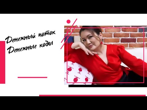Видео: Денежные коды.