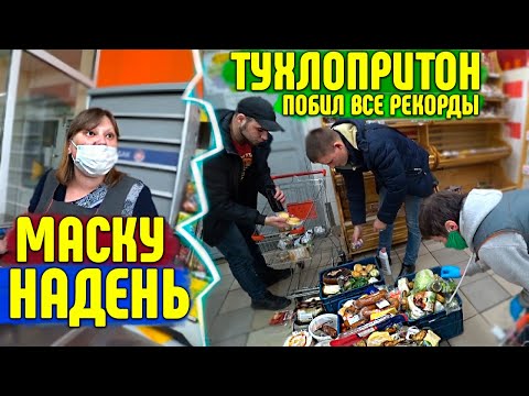 Видео: ТУХЛОПРИТОН ПОБИЛ РЕКОРДЫ / ТРИ ТЕЛЕГИ ПРОСРОЧКИ / НЕ ПРОДАЮТ БЕЗ МАСКИ / КАК КУПИТЬ ТОВАР БЕЗ МАСКИ