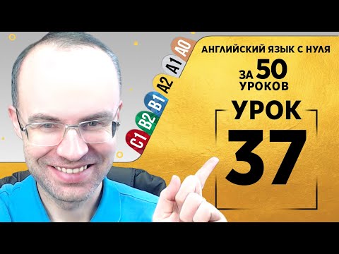 Видео: Английский язык для среднего уровня за 50 уроков A2 Уроки английского языка Урок 37