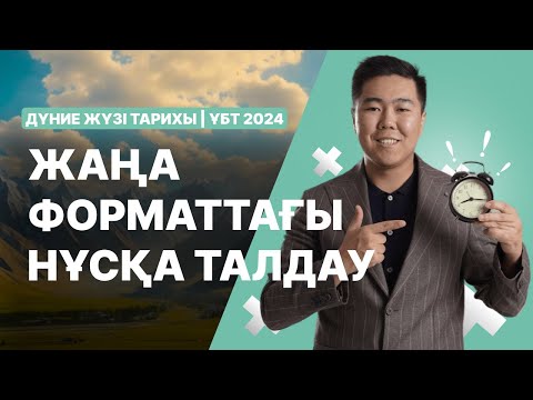 Видео: ҚАЗАҚСТАН / ДҮНИЕЖҮЗІ ТАРИХЫ / НҰСҚА ТАЛДАУ / ҰБТ-24