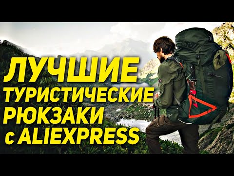 Видео: ТОП-14 ТУРИСТИЧЕСКИХ РЮКЗАКОВ 🌄🌄🌄 Походный рюкзак / Туристический рюкзак / Рюкзак с алиэкспресс