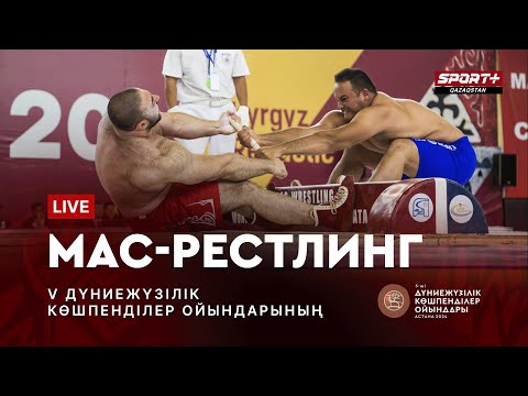 Видео: WORLD NOMAD GAMES 2024 LIVE: MAS-WRESTLING FINALS - МАС-РЕСТЛИНГ ФИНАЛ