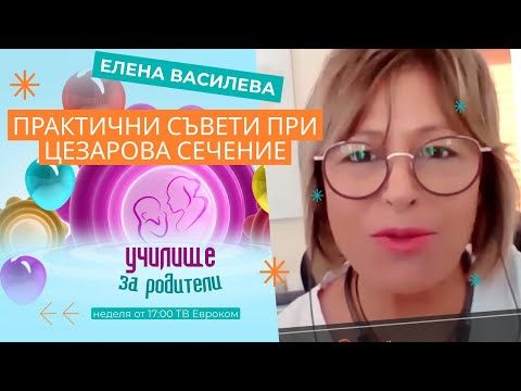 Видео: Практични съвети при цезарова сечение. Разговор с Елена Василева