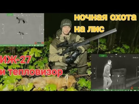 Видео: Охота ночью с ружьём ИЖ-27 на лисицу с тепловизионным прицелом