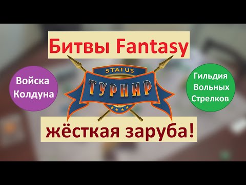 Видео: «Битвы Fantasy» - статус «Турнир» | Жёсткая заруба!