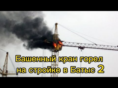 Видео: Башенный кран горел на стройке в Батыс 2