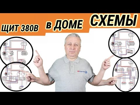 Видео: Схема электрощита, трехфазная схема распределительного щита, для дома или квартиры,как правильно