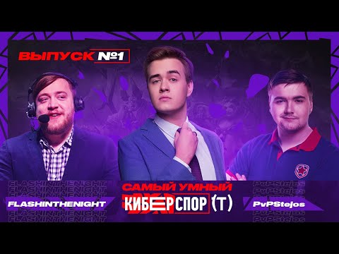 Видео: Самый умный в Киберспорте с Olsior | Выпуск 1 | FlashInTheNight vs PvPStejos