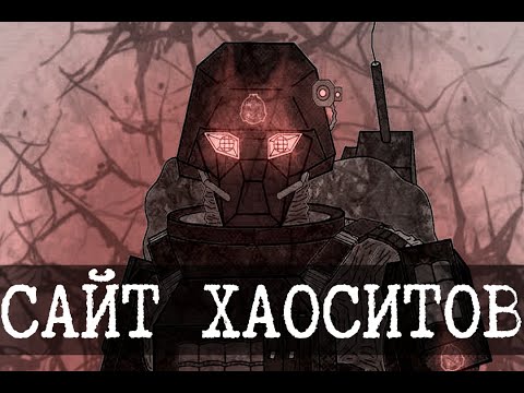 Видео: Найден сайт Повстанцев хаоса